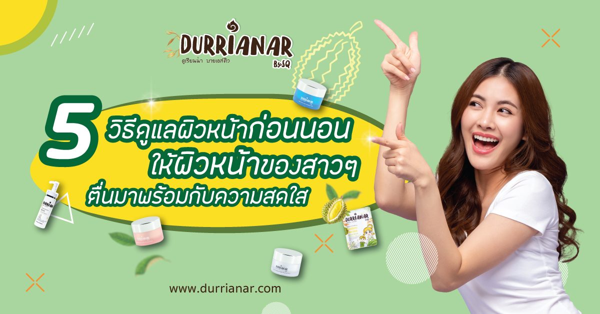 5วิธีตื่นมาหน้าใสweb-1200x628.jpg